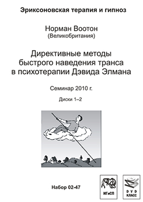 Директивные методы быстрого наведения транса - Воо_0.jpg